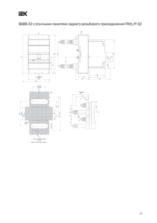 23
ВА88 32 с втычными панелями заднего резьбового присоединения ПМ1/Р 32
 