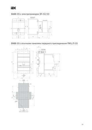 25
ВА88 33 с втычными панелями переднего присоединения ПМ1/П 33
ВА88 33 с электроприводом ЭП 32/33
 