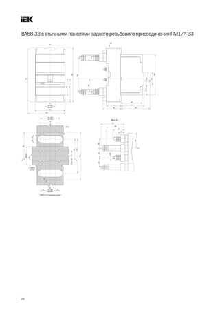 26
ВА88 33 с втычными панелями заднего резьбового присоединения ПМ1/Р 33
 