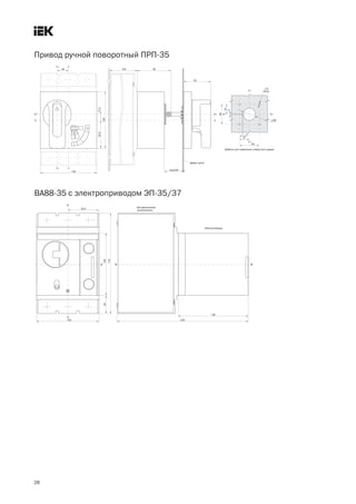 28
ВА88 35 с электроприводом ЭП 35/37
Привод ручной поворотный ПРП 35
 