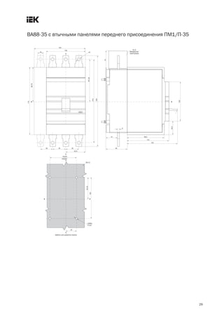 29
ВА88 35 с втычными панелями переднего присоединения ПМ1/П 35
 