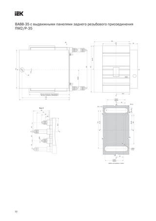 32
ВА88 35 с выдвижными панелями заднего резьбового присоединения
ПМ2/Р 35
 