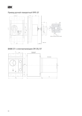 34
ВА88 37 с электроприводом ЭП 35/37
Привод ручной поворотный ПРП 37
 