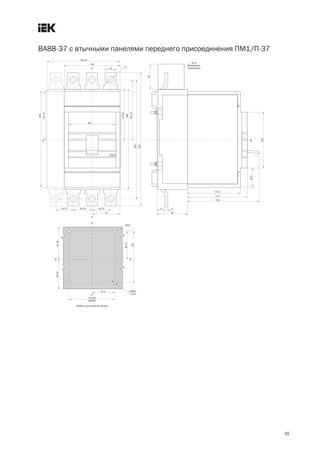 35
ВА88 37 с втычными панелями переднего присоединения ПМ1/П 37
 