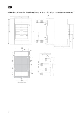 36
ВА88 37 с втычными панелями заднего резьбового присоединения ПМ1/Р 37
 