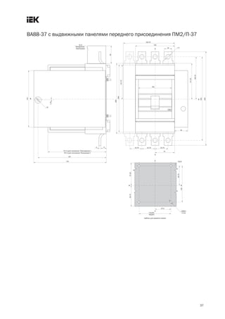 37
ВА88 37 с выдвижными панелями переднего присоединения ПМ2/П 37
 