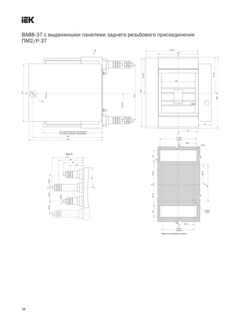 38
ВА88 37 с выдвижными панелями заднего резьбового присоединения
ПМ2/Р 37
 