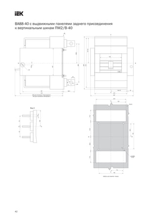 42
ВА88 40 с выдвижными панелями заднего присоединения
к вертикальным шинам ПМ2/В 40
 