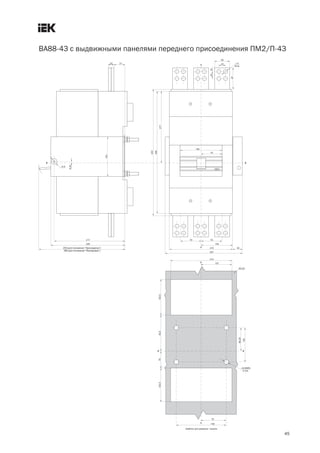 45
ВА88 43 с выдвижными панелями переднего присоединения ПМ2/П 43
 