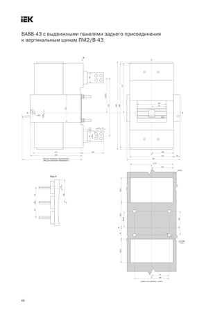 46
ВА88 43 с выдвижными панелями заднего присоединения
к вертикальным шинам ПМ2/В 43
 