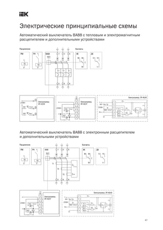 47
Электрические принципиальные схемы
Автоматический выключатель ВА88 с тепловым и электромагнитным
расцепителем и дополнительными устройствами
Автоматический выключатель ВА88 с электронным расцепителем
и дополнительными устройствами
 