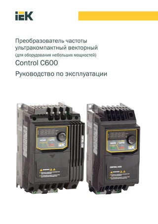 4.3.1 Преобразователь Частоты Control C600 РЭ | PDF