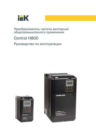 4.3.2 Преобразователь Частоты Control H800 РЭ | PDF
