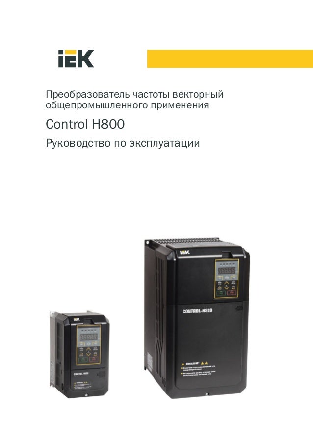 4.3.2 Преобразователь частоты Control H800 РЭ