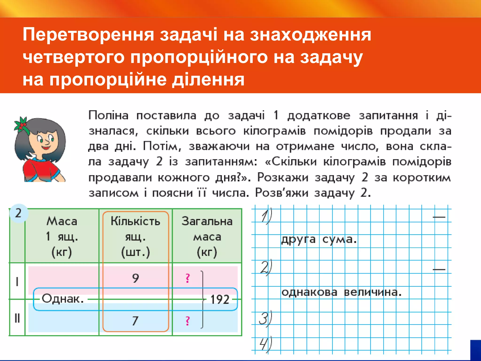 Видавництво «Ранок»
Перетворення задачі на знаходження
четвертого пропорційного на задачу
на пропорційне ділення
 