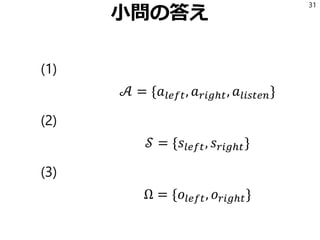 小問の答え
(1)
𝒜 = {𝑎𝑙𝑒𝑓𝑡, 𝑎 𝑟𝑖𝑔ℎ𝑡, 𝑎𝑙𝑖𝑠𝑡𝑒𝑛}
(2)
𝒮 = {𝑠𝑙𝑒𝑓𝑡, 𝑠 𝑟𝑖𝑔ℎ𝑡}
(3)
Ω = {𝑜𝑙𝑒𝑓𝑡, 𝑜 𝑟𝑖𝑔ℎ𝑡}
31
 