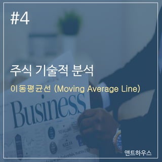 #4
주식 기술적 분석
이동평균선 (Moving Average Line)
앤트하우스
 