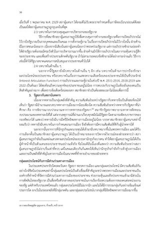 30
เมื่อวันที่ 1 พฤษภาคม พ.ศ. 2529 สภาผูแทนฯ ไดลงมติไมรับพระราชกําหนดขึ้นภาษีทะเบียนรถยนตดีเซล
เปนผลใหสภาผูแทนราษฎรถูกยุบลงในที่สุด
2.3 บทบาทในการควบคุมดูแลการบริหารงานของรัฐบาล
วิธีการที่สมาชิกสภาผูแทนราษฎรใชเพื่อควบคุมการทํางานของรัฐบาลคือการเปดอภิปรายไม
ไววางใจรัฐบาลเปนรายบุคคลและเปนคณะ การตั้งกระทูถาม ในเรื่องการเปดอภิปรายไมไววางใจนั้น ฝายคาน
มีโอกาสชนะนอยมาก เนื่องจากมีเสียงในสภาผูแทนนอยกวาพรรครวมรัฐบาล แตการอภิปรายซักถามยอยทํา
ใหฝายรัฐบาลตองระมัดระวังตัวในการบริหารงานมากขึ้น ฝายคานมักใชการอภิปรายในสภากระตุนความรูสึก
ของประชาชน และเพื่อสรางประชามติกดดันรัฐบาล ถาไมสามารถตอบขอซักถามไดอยางกระจางแลว วิธีการ
เชนนี้ทําใหรัฐบาลขาดแคลนการสนับสนุนจากประชาชนทั่วไปได
2.4 บทบาทในดานอื่น ๆ
นอกจากนี้รัฐสภายังมีบทบาทในดานอื่น ๆ อีก เชน บทบาทในดานการปกปองรักษา
ผลประโยชนของประชาชน หรือบทบาทในเรื่องการแสดงความเดือดรอนของประชาชนใหเปนที่ประจักษ
(Interest Articulation Function) การอภิปรายและกระทูถามในชวงป พ.ศ. 2511-2514, 2518-2519 และ
2522 เปนตนมา ไดสะทอนถึงความทุกขของประชาชนอยูไมนอย การพบปะกับราษฎรในทองถิ่นของตนเปน
สิ่งสําคัญอยางมาก เพื่อทราบขอเดือดรอนของเขา สมาชิกสภาจําเปนตองสละเวลาไมนอยเพื่อการนี้
3. รัฐสภากับสถาบันทหาร
เนื่องจากทหารเปนกลุมพลังที่สําคัญ ความสัมพันธระหวางรัฐสภากับทหารจึงเปนสิ่งสะทอนให
เห็นวา รัฐสภามีอํานาจและบทบาททางการเมืองมากนอยเพียงใด ความสัมพันธระหวางทหารกับรัฐสภาที่นา
ศึกษา คือ การพิจารณางบประมาณทาการทหารของรัฐสภา6
(8) สมาชิกรัฐสภาพยายามหาทางตัดทอน
งบประมาณของทหารลงใหได แตจากเหตุการณที่ผานมาเกือบทุกสมัยไมมีรัฐสภาใดสามารถตัดงบราชการของ
กองทัพบกได แสดงวาทหารยังมีบารมีหรือิทธิพลทางการเมืองอยูไมนอย บรรดาสมาชิกสภาผูแทนฯเหลานี้
ยอมรับวา ทหารยังมีบทบาทในการกําหนดเกมการเมือง จึงยังตองการมีความสัมพันธที่ดีกับผูนําทหารได
นอกจากนั้นจากการที่นักธุรกิจและนายทุนไดเขามามีบทบาทมากขึ้นในพรรคการเมือง และไดรับ
การเลือกตั้งเปนสมาชิกสภาผูแทนราษฎร ไดเปนเปาหมายของการวิพากษวิจารณของฝายทหารวา สภา
ผูแทนราษฎรกําลังเปนแหลงแสวงหาผลประโยชนของบรรดานักธุรกิจบางคน ทําใหสภาผูแทนราษฎรไมไดเปน
ผูทําหนาที่เปนตัวแทนของประชาชนอยางแทจริง ขอโจมตีอันนี้เองที่แสดงวา ความสัมพันธระหวางสภา
ผูแทนราษฎรยังไมราบรื่นเทาที่ควร แตในขณะเดียวกันก็แสดงใหเห็นวานักธุรกิจกําลังกาวเขาสูวงการเมือง
และอาจเปนพลังที่สําคัญในทางการเมืองในอนาคตที่ทาทายอํานาจของฝายทหาร
กลุมผลประโยชนกับการมีสวนรวมทางการเมือง
ในประเทศประชาธิปไตยตะวันตก รัฐสภา พรรคการเมือง และกลุมผลประโยชน มีความสัมพันธกัน
อยางใกลชิดในประเทศเหลานี้กลุมผลประโยชนเปนตัวเชื่อมที่สําคัญระหวางพรรคการเมืองและประชาชนเปน
องคกรที่ทําหนาที่จัดการมีสวนรวมทางการเมืองของประชาชน ชวยกระตุนและดึงประชาชนเขามามีสวนใน
การตัดสินใจของรัฐบาล เปนสื่อหรือตัวกลางของประชาชนในการเรียกรองความตองการของคนตอหนวยงาน
ของรัฐ แตสําหรับประเทศไทยแลว กลุมผลประโยชนมีไมมากนัก และไมไดมีการรวมกลุมกันอยางเขมแข็งแต
ประการใด ยกเวนในระยะหลังที่มีกลุมกดดัน และกลุมผลประโยชนบางกลุมที่มีอิทธิพลทางการเมืองมากขึ้น
(8)รายละเอียดดูสุจิต บุญบงการ, อ้างแล้ว, หน้า 80-95
 