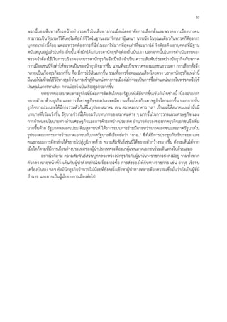 35
พวกนี้มองเห็นทางกาวหนาอยางรวดเร็วในเสนทางการเมืองโดยอาศัยการเลือกตั้งและพรรคการเมืองบางคน
สามารถเปนรัฐมนตรีไดโดยไมตองใชชีวิตในฐานะสมาชิกสภาผูแทนฯ นานนัก ในขณะเดียวกันพรรคก็ตองการ
บุคคลเหลานี้ดวย แตละพรรคตองการที่นั่งในสภาใหมากที่สุดเทาที่จะมากได จึงตองดึงเอาบุคคลที่มีฐาน
สนับสนุนอยูแลวในทองถิ่นนั้น ซึ่งมักไดแกบรรดานักธุรกิจทองถิ่นนั่นเอง นอกจากนั้นในการดําเนินงานของ
พรรคจําตองใชเงินการบริจาคจากบรรดานักธุรกิจจึงเปนสิ่งจําเปน ความสัมพันธระหวางนักธุรกิจกับพรรค
การเมืองเชนนี้จึงทําใหพรรคเปนของนักธุรกิจมากขึ้น แทนที่จะเปนพรรคของมวลชนธรรมดา การเลือกตั้งจึง
กลายเปนเรื่องธุรกิจมากขึ้น คือ มีการใชเงินมากขึ้น รวมทั้งการซื้อคะแนนเสียงโดยตรง บรรดานักธุรกิจเหลานี้
มีแนวโนมที่จะใชวิธีทางธุรกิจในการเขาสูตําแหนงทางการเมืองไมวาจะเปนการซื้อตําแหนงภายในพรรคหรือใช
เงินทุมในการหาเสียง การเมืองจึงเปนเรื่องธุรกิจมากขึ้น
บทบาทของสมาคมทางธุรกิจที่มีตอการตัดสินใจของรัฐบาลไดมีมากขึ้นเชนกันในชวงนี้ เนื่องจากการ
ขยายตัวทาดานธุรกิจ และการที่เศรษฐกิจของประเทศมีความเชื่อมโยงกับเศรษฐกิจโลกมากขึ้น นอกจากนั้น
ธุรกิจบางประเภทไดมีการรวมตัวกันดีในรูปของสมาคม เชน สมาคมธนาคาร ฯลฯ เปนผลใหสมาคมเหลานั้นมี
บทบาทที่เขมแข็งขึ้น รัฐบาลชวงนี้ไดยอมรับบทบาทของสมาคมตาง ๆ มากขึ้นในการวางแผนเศรษฐกิจ และ
การกําหนดนโยบายทางดานเศรษฐกิจและการคาระหวางประเทศ อํานาจตอรองของภาคธุรกิจเอกชนจึงเพิ่ม
มากขึ้นดวย รัฐบาลพลเอกเปรม ติณสูลานนท ไดวางระบบการรวมมือระหวางภาคเอกชนและภาครัฐบาลใน
รูปของคณะกรรมการรวมภาคเอกชนกับภาครัฐบาลที่เรียกยอวา “กรอ.” ซึ่งไดมีการประชุมกันเปนระยะ และ
คณะกรรมการดังกลาวไดขยายไปสูภูมิภาคดวย ความสัมพันธเชนนี้ไดขยายตัวกวางขวางขึ้น ดังจะเห็นไดจาก
เมื่อใดก็ตามที่มีการเยือนตางประเทศของผูนําประเทศจะตองมรผูแทนภาคเอกชนรวมเดินทางไปดวยเสมอ
อยางไรก็ตาม ความสัมพันธสวนบุคคลระหวางนักธุรกิจกับผูนําในวงราชการยังคงมีอยู รวมทั้งพวก
ตัวกลางนายหนาที่วิ่งเตนกับผูนําดังกลาวในเรื่องการซื้อ การสงของใหกับทางราชการ เชน อาวุธ เรือรบ
เครื่องบินรบ ฯลฯ ยังมีนักธุรกิจจํานวนไมนอยที่ยังคงวิ่งเขาหาผูนําทางทหารดวยความเชื่อมั่นวายังเปนผูที่มี
อํานาจ และอาจเปนผูนําทางการเมืองตอไป
 