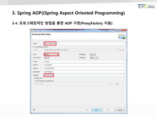 3. Spring AOP((Spring Aspect Oriented Programming)
3-4. 프로그래밍적인 방법을 통한 AOP 구현(ProxyFactory 이용)
 