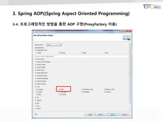 3. Spring AOP((Spring Aspect Oriented Programming)
3-4. 프로그래밍적인 방법을 통한 AOP 구현(ProxyFactory 이용)
 
