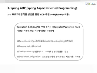 3. Spring AOP((Spring Aspect Oriented Programming)
3-4. 프로그래밍적인 방법을 통한 AOP 구현(ProxyFactory 이용)
 