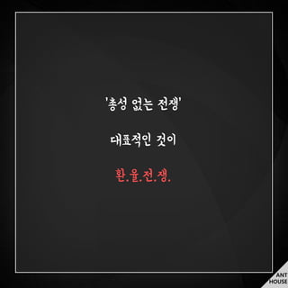 ANT
HOUSE
‘총성 없는 전쟁’
대표적인 것이
환.율.전.쟁.
 