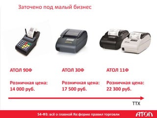 54-ФЗ: всё о главной Re:форме правил торговли
Заточено под малый бизнес
АТОЛ 11Ф
Розничная цена:
22 300 руб.
АТОЛ 30Ф
Розничная цена:
17 500 руб.
АТОЛ 90Ф
Розничная цена:
14 000 руб.
ТTХ
 