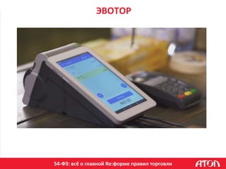 54-ФЗ: всё о главной Re:форме правил торговли
ЭВОТОР
 