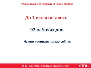 54-ФЗ: всё о главной Re:форме правил торговли
Рекомендации по переходу на новый порядок
До 1 июля осталось:
92 рабочих дня
Нужно начинать прямо сейчас
 