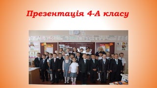 Презентація 4-А класу
 