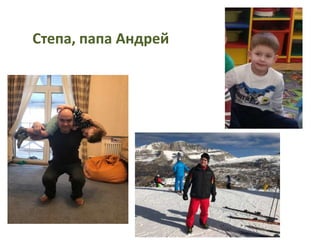 Степа, папа Андрей
 