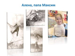 Алена, папа Максим
 