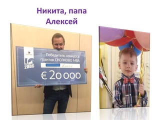 Никита, папа
Алексей
 