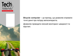 Образец подзаголовка
Bicycle computer – це прилад, що дозволяє отримати
точні данні про поїздку велосипедиста.
Дозволяє пр...