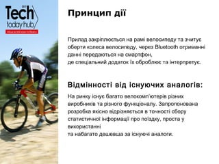 Образец подзаголовка
Принцип дії
Прилад закріплюється на рамі велосипеду та зчитує
оберти колеса велосипеду, через Bluetoo...