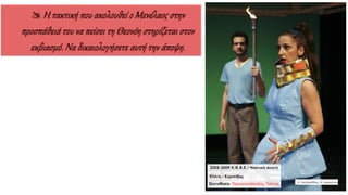  Η τακτική που ακολουθεί ο Μενέλαος στην
προσπάθειά του να πείσει τη Θεονόη στηρίζεται στον
εκβιασμό. Να δικαιολογήσετε αυτή την άποψη.
 
