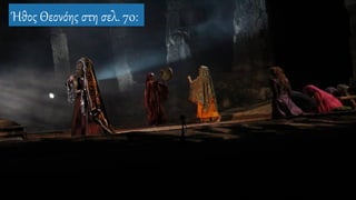 Ήθος Θεονόης στη σελ. 70:
 