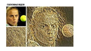 Генеративные модели
 