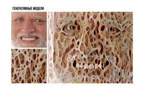 Генеративные модели
 