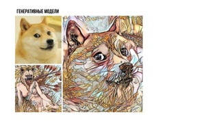 Генеративные модели
 