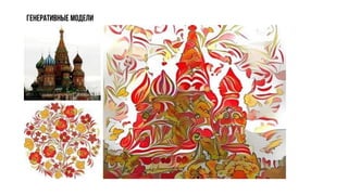 Генеративные модели
 