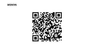 Литература
 