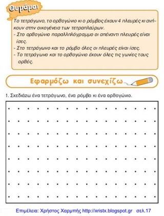 Επιμέλεια: Χρήστος Χαρμπής http://xristx.blogspot.gr σελ.17
 