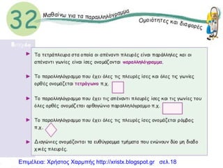 Επιμέλεια: Χρήστος Χαρμπής http://xristx.blogspot.gr σελ.18
 