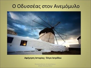 Ο Οδυσσέας στον Aνεμόμυλο
1
Θεατροπαίζοντας εξ αποστάσεως
Μαρία Μπασματζίδου
Αφήγηση Ιστορίας: Όλγα Ιατρίδου
 