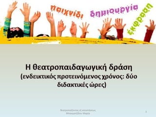 θεατροπαίζοντας εξ αποστάσεως
Μπασματζίδου Μαρία
3
 