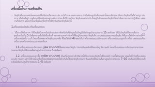 o วัตถุดิบได้มาจากแหล่งโดยตรงและมีสิ่งเจือปนปริมาณมาก เช่น รากไม้กรวด และทรายหยาบ จาเป็นต้องแยกสิ่งเจือปนเหล่านั้นออกเสียก่อน หรือหากวัตถุดิบยังไม่ได้ แปรรูป เช่น
ทราย หรือหินฟันม้า อาจต้องบดให้ละเอียดตามความต้องการก่อน ซึ่งวิธีการเตรียม วัตถุดิบจะแตกต่างกัน ขึ้นอยู่กับลักษณะของวัตถุดิบที่นามาใช้และกระบวนการปฏิบัติของ แต่ละ
งานที่ต้องการ แต่โดยทั่วไปเครื่องมือเครื่องจักรที่ใช้สาหรับเตรียมวัตถุดิบมีดังนี้
1.เครื่องบดย่อยวัตถุดิบ หรือเครื่องบดหยาบ
o ใช้ในกรณีที่ต้องการท าให้วัตถุดิบมี ขนาดก้อนเล็กลง เช่นจากหินหรือดินที่มีขนาดก้อนใหญ่มีเส้นผ่านศูนย์กลางประมาณ 15 เซนติเมตร ให้เป็นวัตถุดิบที่มีขนาดเส้นผ่าน
ศูนย์กลางไม่เกิน 5 มิลลิเมตร จะต้องใช้เครื่องจักรที่ หลากหลายแตกต่างกัน ทั้งนี้ขึ้นอยู่กับขนาดของวัตถุดิบที่น ามาบดย่อยและขนาดของวัตถุดิบ ที่ต้องการได้หลังจากผ่านเข้า
เครื่องบดย่อยนั้น ๆ แล้ว โดยเครื่องลดขนาดวัตถุดิบประเภทหิน ที่นิยมใช้จะมี 4ลักษณะได้แก่ เครื่องบดย่อยแบบอัดกระแทก เครื่องบดย่อยแบบลูกกลิ้ง เครื่อง บดย่อยแบบค้อน
เหวี่ยง และเครื่องบดย่อยแบบถาดและล้อบด
1.1.เครื่องบดย่อยแบบอัดกระแทก (jaw crusherใช้ลดขนาดของวัตถุดิบ ประเภทหินและดินที่มีขนาดใหญ่ มีความแข็ง โดยเครื่องบดย่อยแบบอัดกระแทกสามารถลด
ขนาดของวัตถุดิบให้มีขนาดเส้นผ่านศูนย์กลางประมาณ 5 มิลลิเมตร
1.2. เครื่องบดย่อยแบบลูกกลิ้ง (roller crusher) เป็นเครื่องบดหยาบอีกชนิด หนึ่งทีสามารถย่อยวัตถุดิบให้มีขนาดเล็ก รวมทั้งมีขนาดสม่ าเสมอได้ดีกว่าเครื่องบดย่อย
แบบอัด กระแทก แต่การใช้งานของเครื่องทั้งสองชนิดมีจุดประสงค์เดียวกันคือใช้ย่อยวัตถุดิบประเภท หินและดินที่มีขนาดเส้นผ่านศูนย์กลางประมาณ 7–10 เซนติเมตรให้มีขนาดเล็ก
ลงคือมีเส้นผ่าน ศูนย์กลางประมาณ 1–5 มิลลิเมตร
เครื่องมือในการเตรียมดิน
 