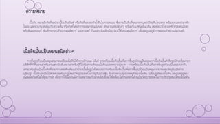 เนื้อดิน หมายถึงดินที่จะนามาปั้นผลิตภัณฑ์ หรือดินที่จะผสมทาน้าดินในการเทแบบ ซึ่งอาจเป็นดินที่ขุดมาจากแหล่งวัตถุดิบโดยตรง พร้อมบดและนามาพัก
ในบ่อ และนามานวดเพื่อปรับความชื้น หรือดินที่ได้จากการผสมกลุ่มแร่เคลย์ (ดินจากแหล่งต่างๆ) พร้อมกับแร่ชนิดอื่น เช่น เฟลด์สปาร์ ควอตซ์(ทรายละเอียด)
หรือหินพอทเทอรี่ (หินที่ประกอบด้วยแร่เฟลด์สปาร์ และควอตซ์ เป็นหลัก มีเหล็กน้อย นิยมใช้แทนเฟลด์สปาร์ เพื่อลดอุณหภูมิการหลอมตัวของผลิตภัณฑ์)
เนื้อดินปั้นแป้นหมุนชนิดต่างๆ
การขึ้นรูปด้วยแป้นหมุนสามารถเตรียมเนื้อดินได้หลายลักษณะ ได้แก่ การเตรียมเนื้อดินปั้นเพื่อการขึ้นรูปด้วยแป้นหมุนจากเนื้อดินปั้นสาเร็จรูปมักจะซื้อมาจาก
บริษัทที่ทาดินขายสาหรับงานเซรามิกส์ เหมาะสาหรับผุ้ที่ไม่ต้องการเตีรยมเนื้อดินเองลดความยุ่งยาก การเตรียมเนื้อดินปั้นเพื่อการขึ้นรูปด้วยแป้นหมุนจากดิน
เหนียวท้องถิ่นเป้นเนื้อดินที่นามาจาแหล่งดินเดิมแล้วนามาปั้นขึ้นรูปได้เลยและการเตรียมเนื้อดินปั้นเพื่อการขึ้นรูปด้วยแป้นหมุนจากการผสมวัตถุดิบเป็นการ
ปรับปรุง เนื้อดินให้เป็นไปตามความต้องการโดยมีวัตถุประสงค์ในการปรับปรุงเช่น ต้องการควบคุมการหดตัวของเนื้อดิน ปรับปรุงสีของเนื้อดิน ลดอุณหภูมิของ
เนื้อผลิตภัณฑ์ไม่ให้สูงมากนัก ต้องการให้เนื้อดินมีความเหมาะสมกับน้าเคลือบซึ่งจะให้เคลือบไม่รานเหล่านี้ล้วนเป้นวัตถุประสงค์ในการปรับปรุงสมบัติของเนื้อดิน
ความหมาย
 