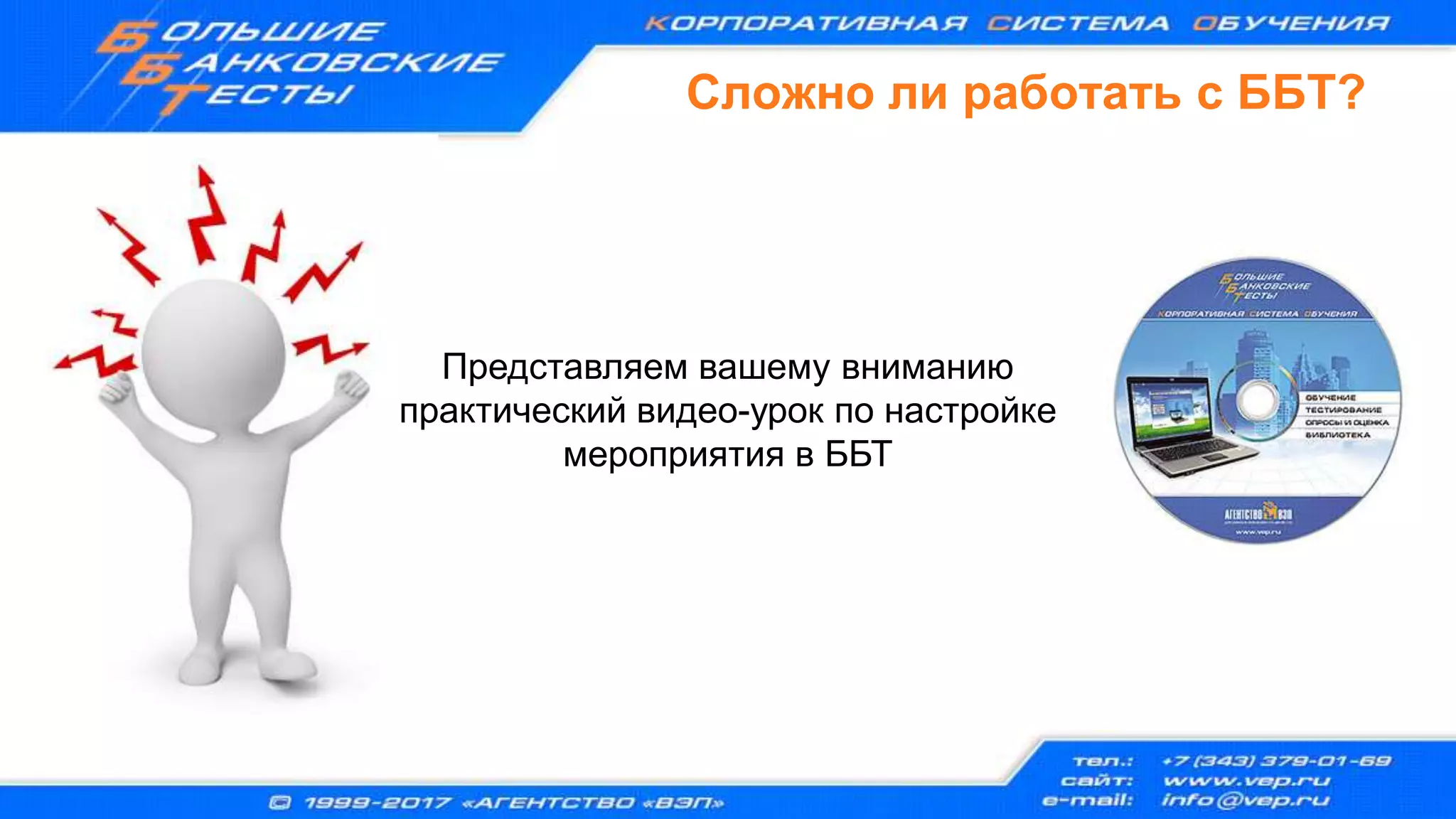 Сложно ли работать с ББТ?
Представляем вашему вниманию
практический видео-урок по настройке
мероприятия в ББТ
 